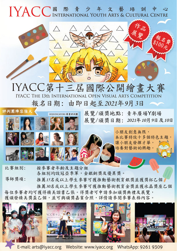 IYACC第十三屆國際公開繪畫大賽